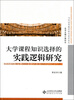 

当代高等教育研究前沿论丛大学课程知识选择的实践逻辑研究