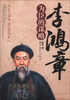 

李鸿章为臣的谋略