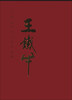 

中国近现代名家书法集王铁牛
