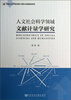 

人文社会科学领域文献计量学研究