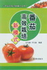 

北方蔬菜栽培新模式丛书番茄高效栽培新模式