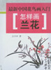 

最新中国花鸟画入门·怎样画兰花