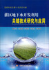 

灌区地下水开发利用关键技术研究与应用