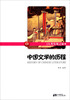 

人类发现之旅3：中国文学的历程（彩图版）