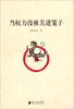 

当权力没被关进笼子