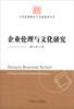 

当代管理理论与实践系列丛书：企业伦理与文化研究