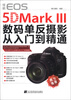

佳能EOS 5D Mark 3数码单反摄影从入门到精通