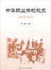 

中华职校学校校史（1918-2013）