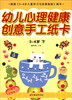 

幼儿心理健康创意手工纸卡（3-4岁·下）