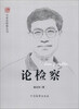 

专家论检察丛书：论检察（陈云生）