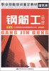 

职业技能培训鉴定教材·建筑类：钢筋工（初级 第2版）