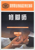 

国家职业技能鉴定考试指导：修脚师（基础知识 初级）