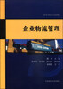 

企业物流管理
