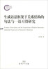 

生成语法框架下关系结构的句法与一语习得研究