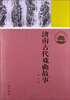 

济南历史文化读本：济南古代戏曲故事