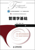 

管理学基础/21世纪高等院校经济管理类规划教材·工业和信息化普通高等教育“十二五”规划教材立项项目