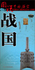 

图说中国历史：战国