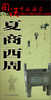 

图说中国历史：夏商西周