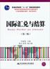 

国际汇兑与结算第三版/普通高等教育“十一五”国家级规划教材·21世纪新概念教材·换代行系列