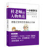 

德鲁克管理思想漫画丛书20杜老师的人物典范