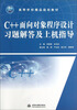

高等学校精品规划教材C++面向对象程序设计习题解答及上机指导