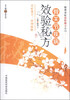 

疑难杂症效验秘方系列：骨关节疾病效验秘方