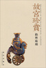 

故宫珍赏：掐丝珐琅