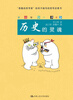 

爱智书系：历史的灵魂