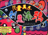 

儿童美术创意涂鸦（2）