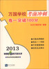 

2013司法考试培训教材·万国学校考前冲刺：卷1突破100分