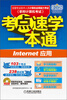 

全国专业技术人员计算机应用能力考试考点速学一本通：Internet应用（附光盘1张）