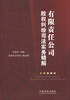 

有限责任公司股权纠纷司法实务精解
