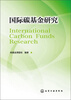 

国际碳基金研究