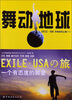 

舞动地球EXILE·USA环球采风之旅1