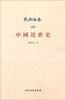 

民国文存：中国近世史