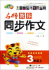

名师教你同步作文：3年级（上）（新课标人教版）