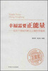 

幸福需要正能量党员干部如何树立正确的幸福观
