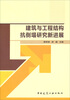 

建筑与工程结构抗倒塌研究新进展