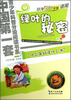 

中国第一套青少年科普分级阅读书系：绿叶的秘密
