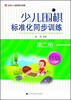 

少儿围棋标准化同步训练（15级）（第2册）