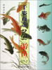 

国画训练新编系列3千姿百态画游鱼