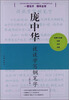 

庞中华硬笔书法经典字帖：庞中华谈谈学写钢笔字（修订版）