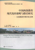 

中国西部教育现代化的策略与路径研究：以成都教育现代化为例
