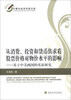 

中青年经济学家文库·从消费、投资和货币供求看股票价格对物价水平的影响：基于中美两国的实证研究
