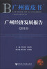 

广州蓝皮书广州经济发展报告2013