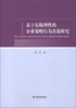 

基于有限理性的企业策略行为决策研究