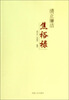 

清正廉洁焦裕禄