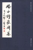 

当代篆刻家系列：缪永舒篆刻集