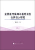 

全民医疗保障与医疗卫生公共投入研究