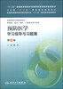 

预防医学学习指导与习题集（第3版）/“十二五”普通高等教育本科国家级规划教材配套教材